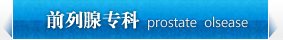 前列腺专科
