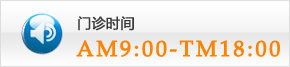 门诊时间