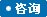 患者成功咨询