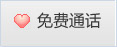 免费通话